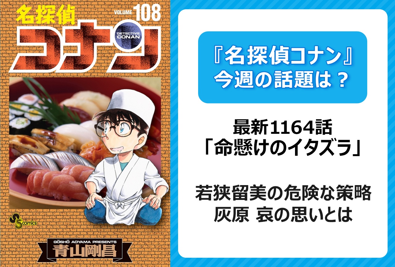 【今週の『名探偵コナン』の話題は?】若狭の危険な策略! 灰原の思いとは?「命懸けのイタズラ」<1164話>