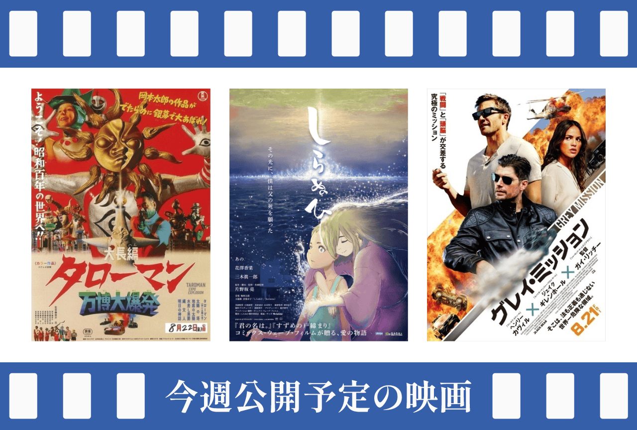 今週(8/17~8/23)公開予定の映画まとめ