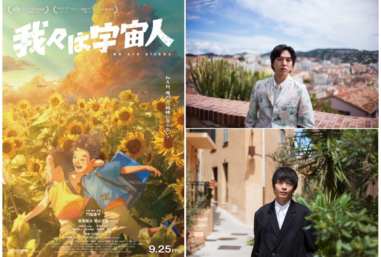 『我々は宇宙人』坂東龍汰＆岡山天音のエピソードが公開