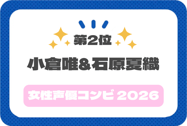 【声優コンビアンケート2026】小倉唯さん&石原夏織さんコメント紹介!