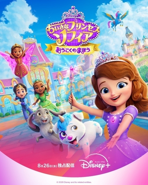 『ちいさなプリンセス ソフィア おうこくのまほう』8月26日よりディズニープラスにて独占配信！　キービジュアル＆予告編が解禁｜青い鳥“ミア”の日本語版声優・藤本美貴さんよりコメントが到着-1