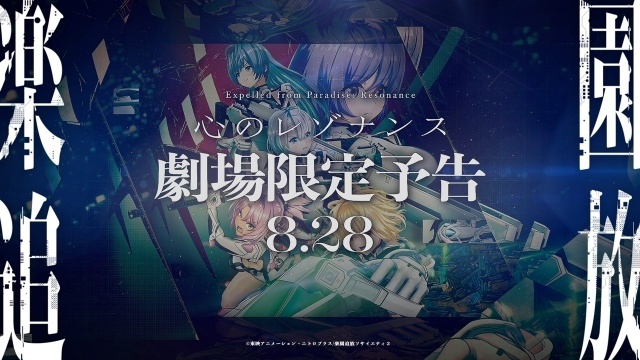 映画『楽園追放 心のレゾナンス』劇場限定予告が8月28日より上映開始！-1