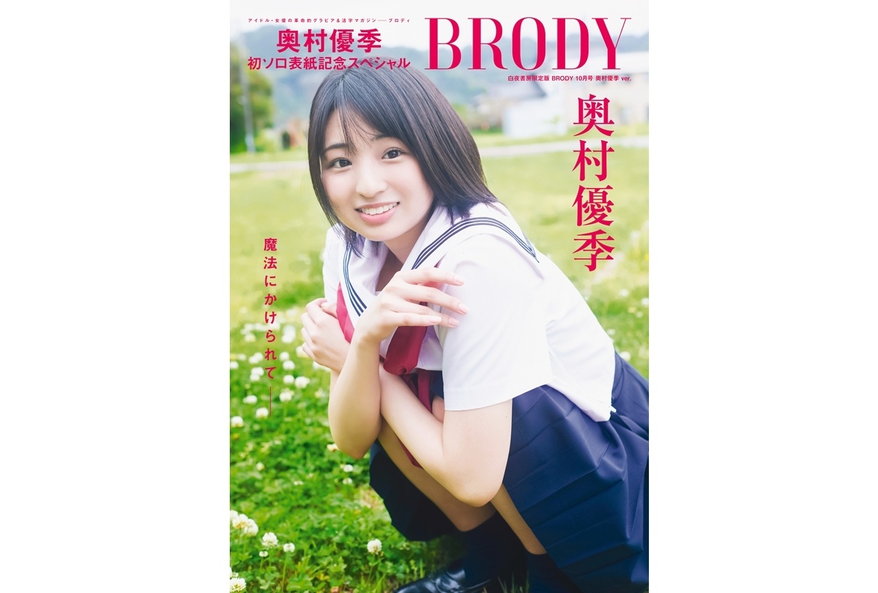 声優・奥村優季が『BRODY』10月号で初ソログラビア＆限定版表紙に