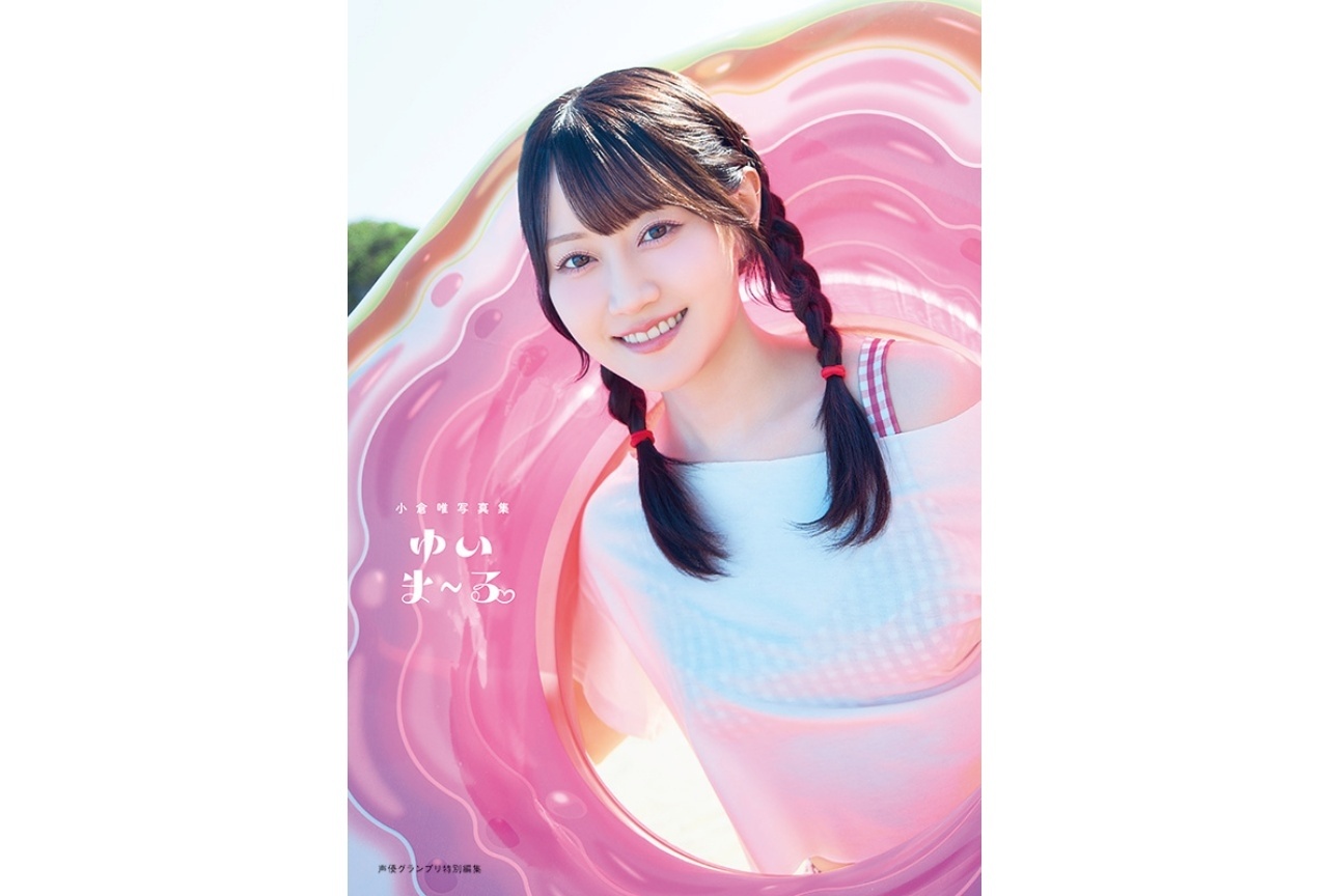 小倉唯 最新写真集タイトルが「ゆいま～る」に決定｜表紙＆コメント公開