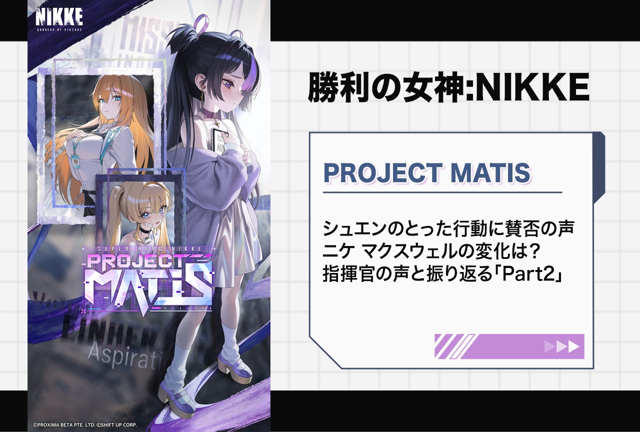 『NIKKE』「PROJECT MATIS」イベントストーリー2を読んだ指揮官の声