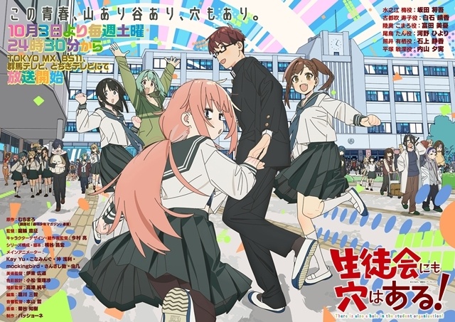 『生徒会にも穴はある！』初回放送日は10月3日に決定、メインPV第1弾解禁！　OPテーマは「三月のパンタシア」が担当、スタッフ情報＆あらすじも公開-11