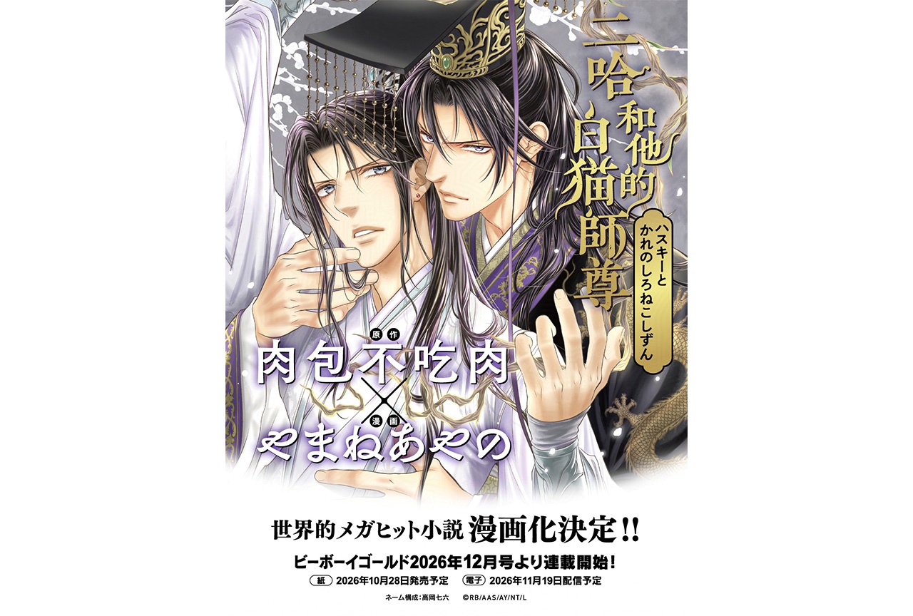 肉包不吃肉✕やまねあやの 漫画『二哈和他的白猫師尊』が連載開始