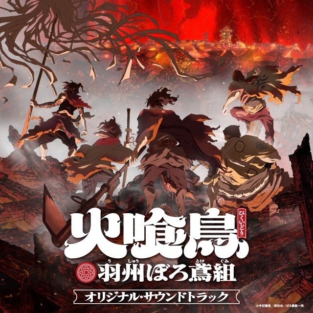 『火喰鳥 羽州ぼろ鳶組』全41曲を収録したオリジナル・サウンドトラックが配信リリース！　原作者・今村翔吾先生よりコメントが到着｜漫画第6巻が発売開始-1