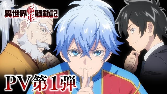 『異世界転生騒動記』2027年1月放送決定、キービジュアル第1弾・PV第1弾・スタッフ情報公開！　追加声優に松山鷹志さん・猪股慧士さんら5名発表-2