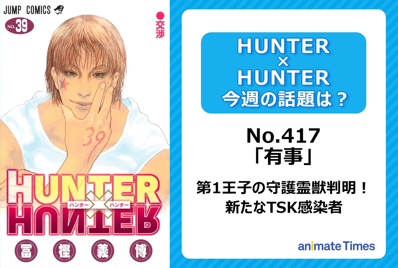【今週の『ハンター×ハンター』】第1王子の守護霊獣判明! 第5&第6王子もTSK感染者に「有事」<No.417>