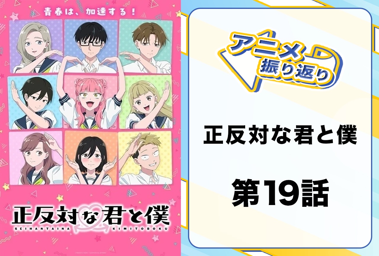 『正反対な君と僕』第19話「グラデーション」振り返り|平を意識し始めた東が可愛すぎる!