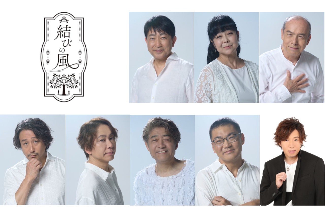 朗読劇『結びの風』チケット二次先行抽選受付が8/28正午～開始