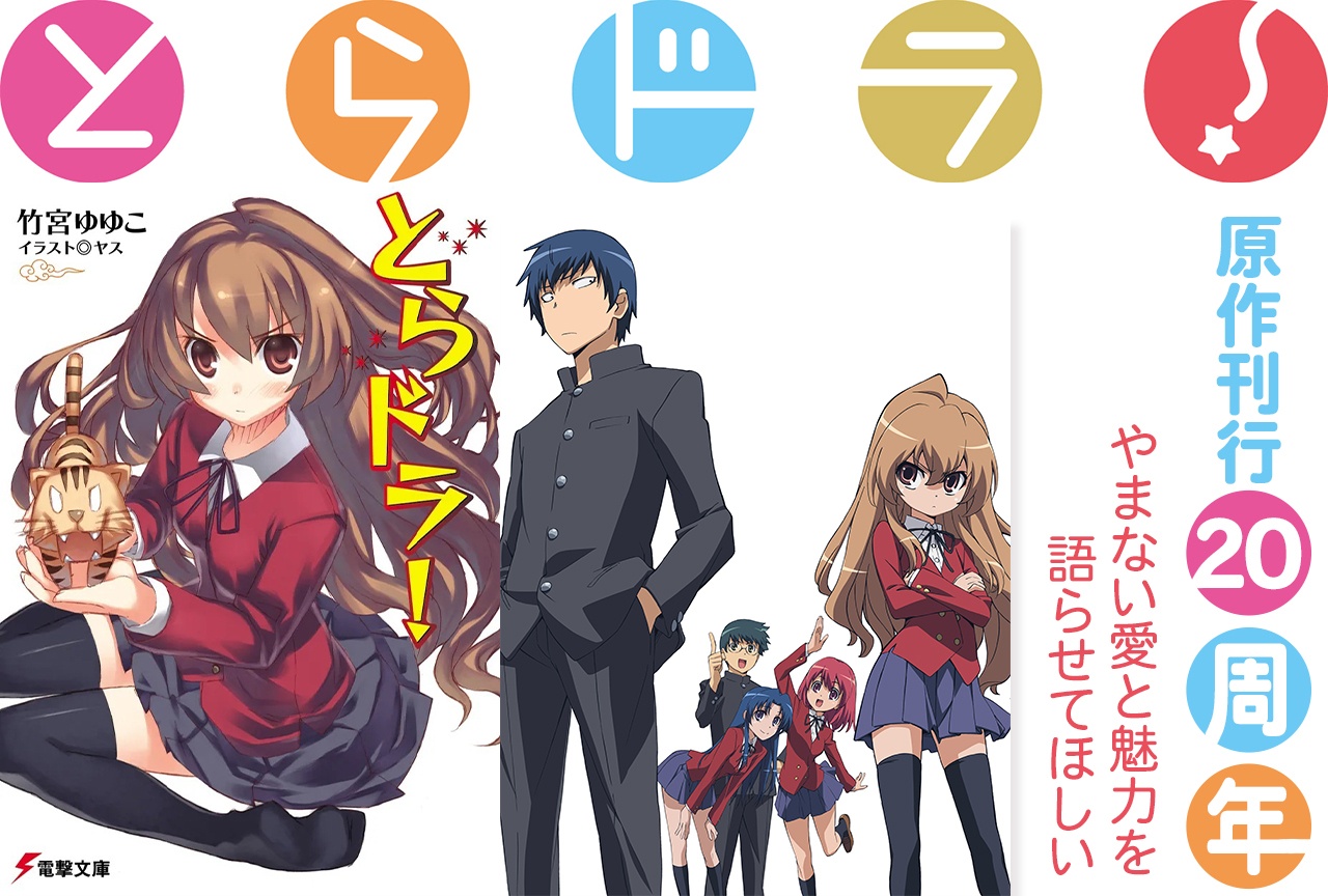【祝『とらドラ！』原作刊行20周年】こんな高校生活を送りたかった！愛と魅力を語る