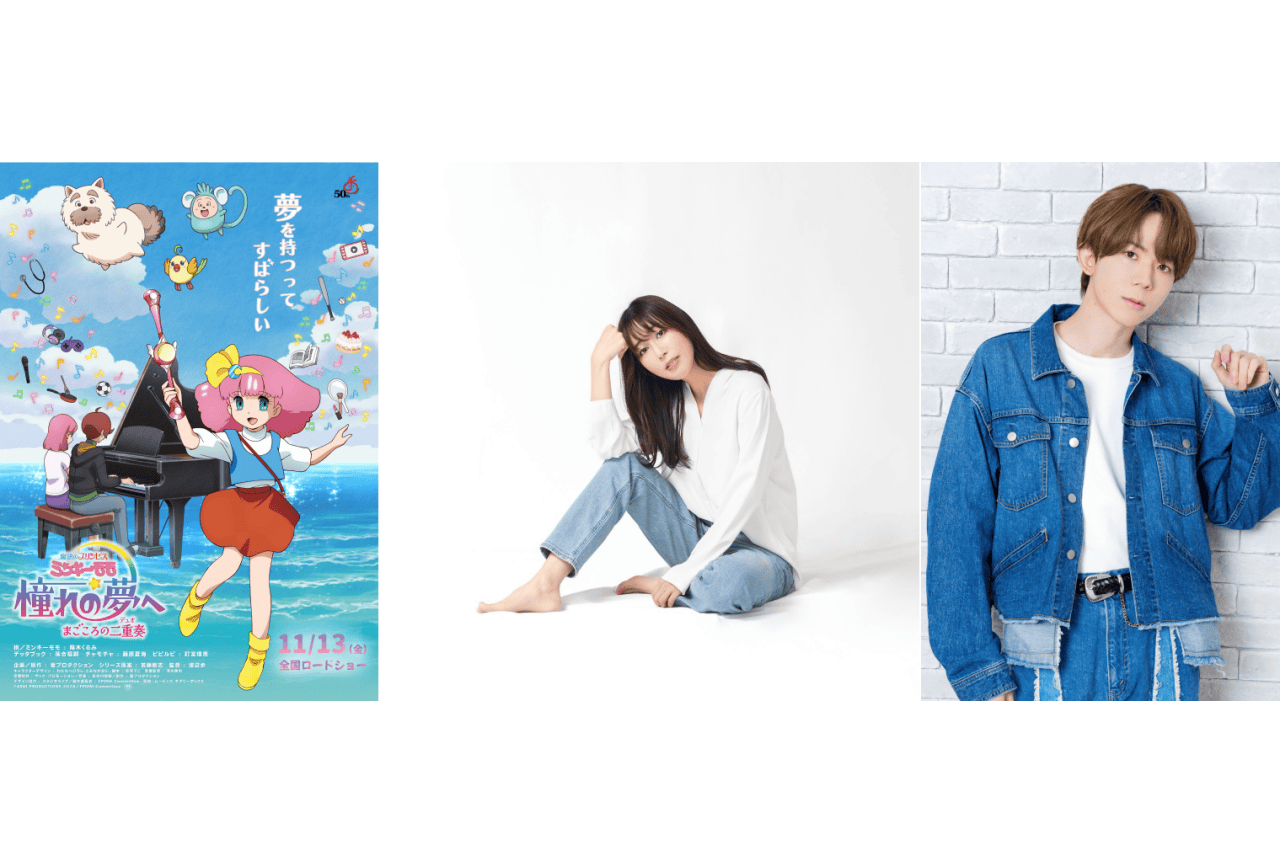 『魔法のプリンセス ミンキーモモ 憧れの夢へ まごころの二重奏』新キャストに高塚智人、日笠陽子