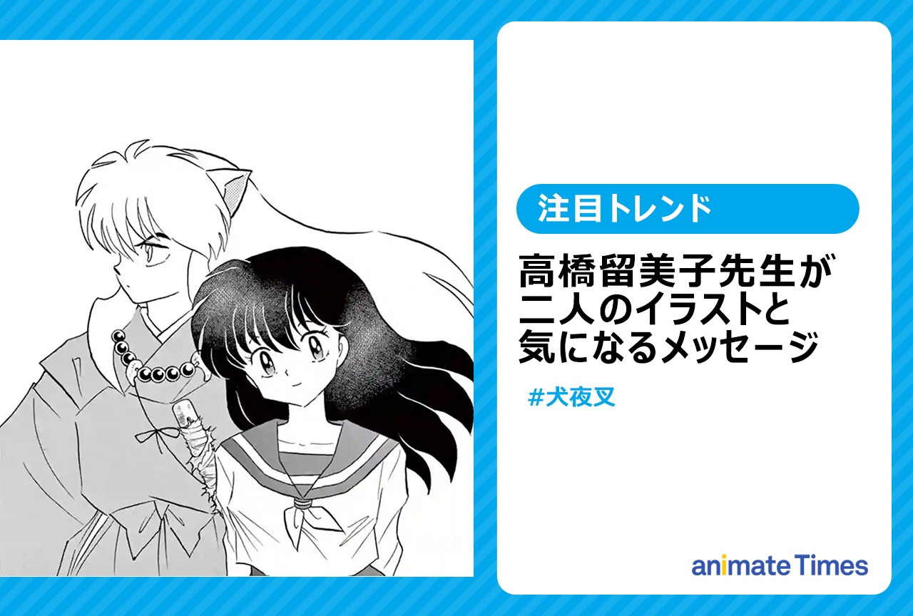 犬夜叉&かごめイラスト! 高橋留美子先生「発売まであと3ヶ月」に期待の声【注目トレンド】