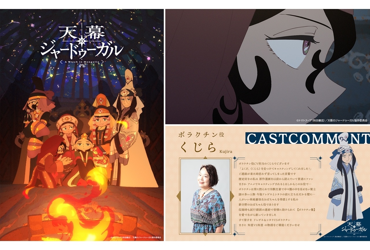 『天幕のジャードゥーガル』SPビジュアル＆第3弾PV解禁！追加声優にくじら