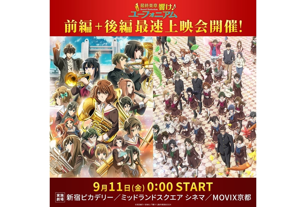 『最終楽章 響け!ユーフォニアム』後編の最速上映会が決定!