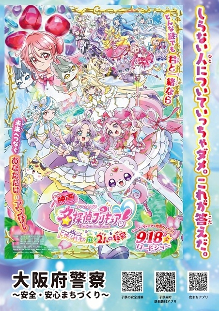 『映画名探偵プリキュア！不思議な庭と2人の秘密』日本各地の警察とのコラボが実現、啓発ポスター7種解禁！　おでかけキャンペーンも開催決定-5