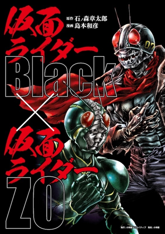 △『仮面ライダーBlack × 仮面ライダーZO』書影