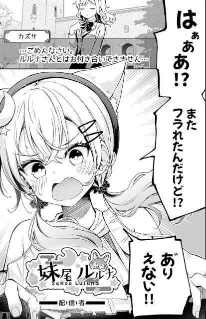 恋心暴露で大炎上待ったなし……と思いきや!?　（自称）大人気配信者の妹尾ルルナちゃんのお話『恋するコヨーテは配信中』をご紹介！-2
