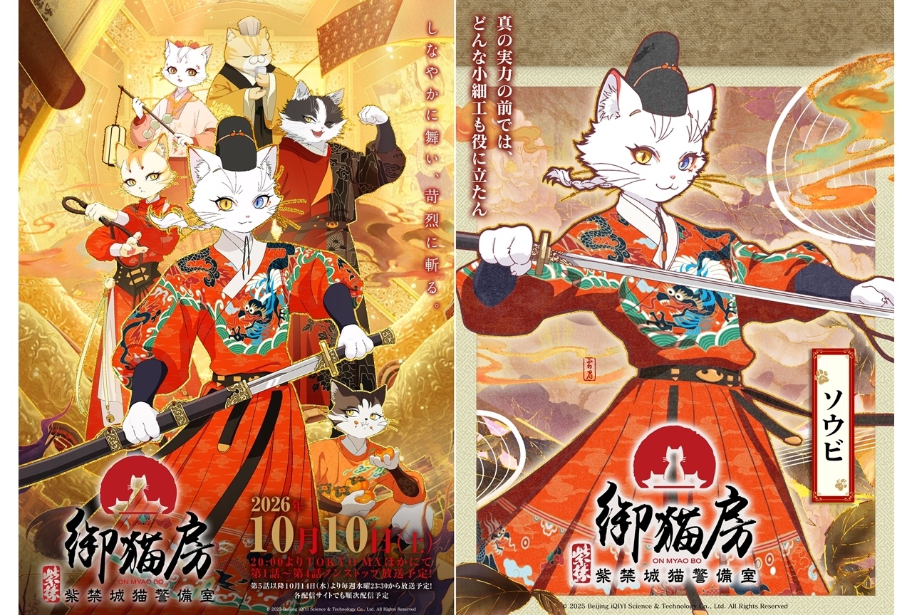 『紫禁・御猫房〜紫禁城猫警備室〜』10/10に第1〜4話ノンストップ放送予定！