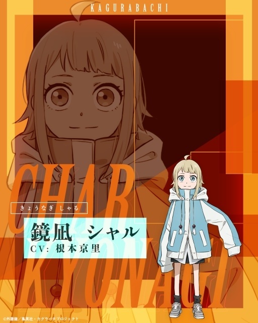 『カグラバチ』ヒナオ役に伊藤美来さん、鏡凪シャル役に根本京里さんが決定！　キャストコメントが到着｜キャラクタービジュアル＆PVも解禁-4