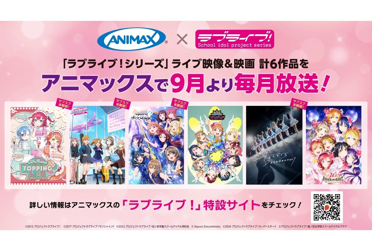 『ラブライブ!』シリーズ ライブ映像&映画が9月より6か月連続放送