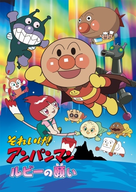 それいけ！アンパンマン ルビーの願い