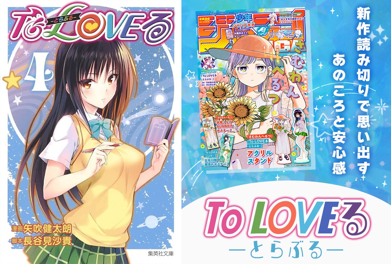 『To LOVEる -とらぶる-』新作読み切りで思い出すあのころと安心感【レビュー】