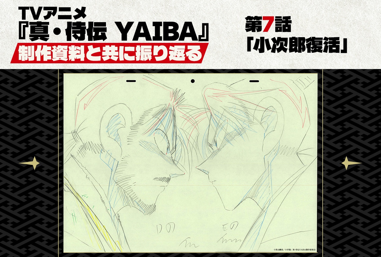 TVアニメ『真・侍伝 YAIBA』第7話 「小次郎復活」を貴重な制作資料と共に振り返る!