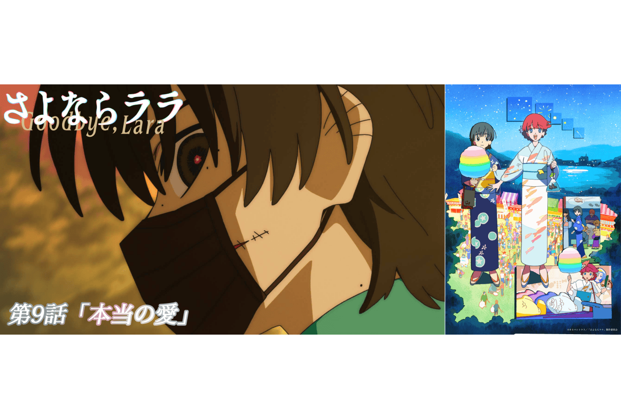 『さよならララ』第9話あらすじ＆先行場面カット｜「ララと茉里と過ごす四季」第二弾