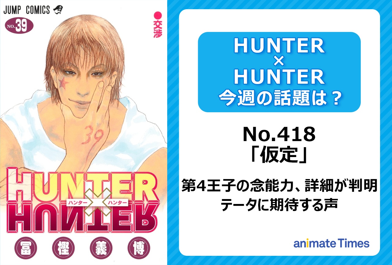 【今週の『ハンター×ハンター』】第4王子の念能力詳細! テータに集まる読者の期待「仮定」<No.418>