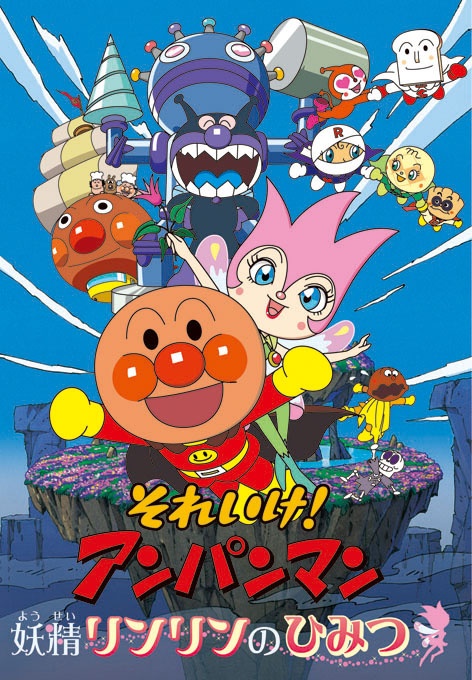 それいけ！アンパンマン 妖精リンリンのひみつ