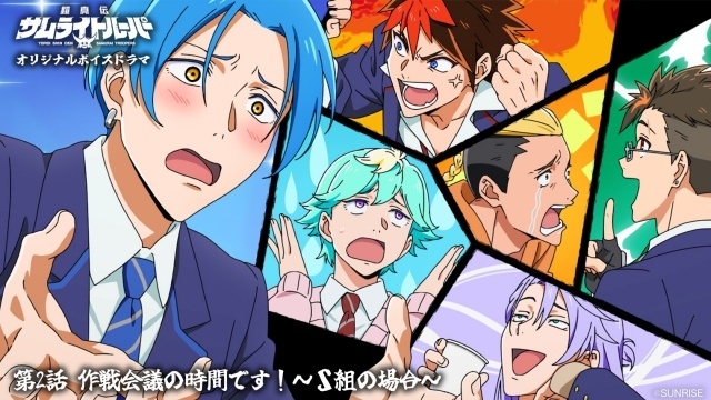 ▲オリジナルボイスドラマ第2話「作戦会議の時間です！～S組の場合～」描き下ろしイラスト