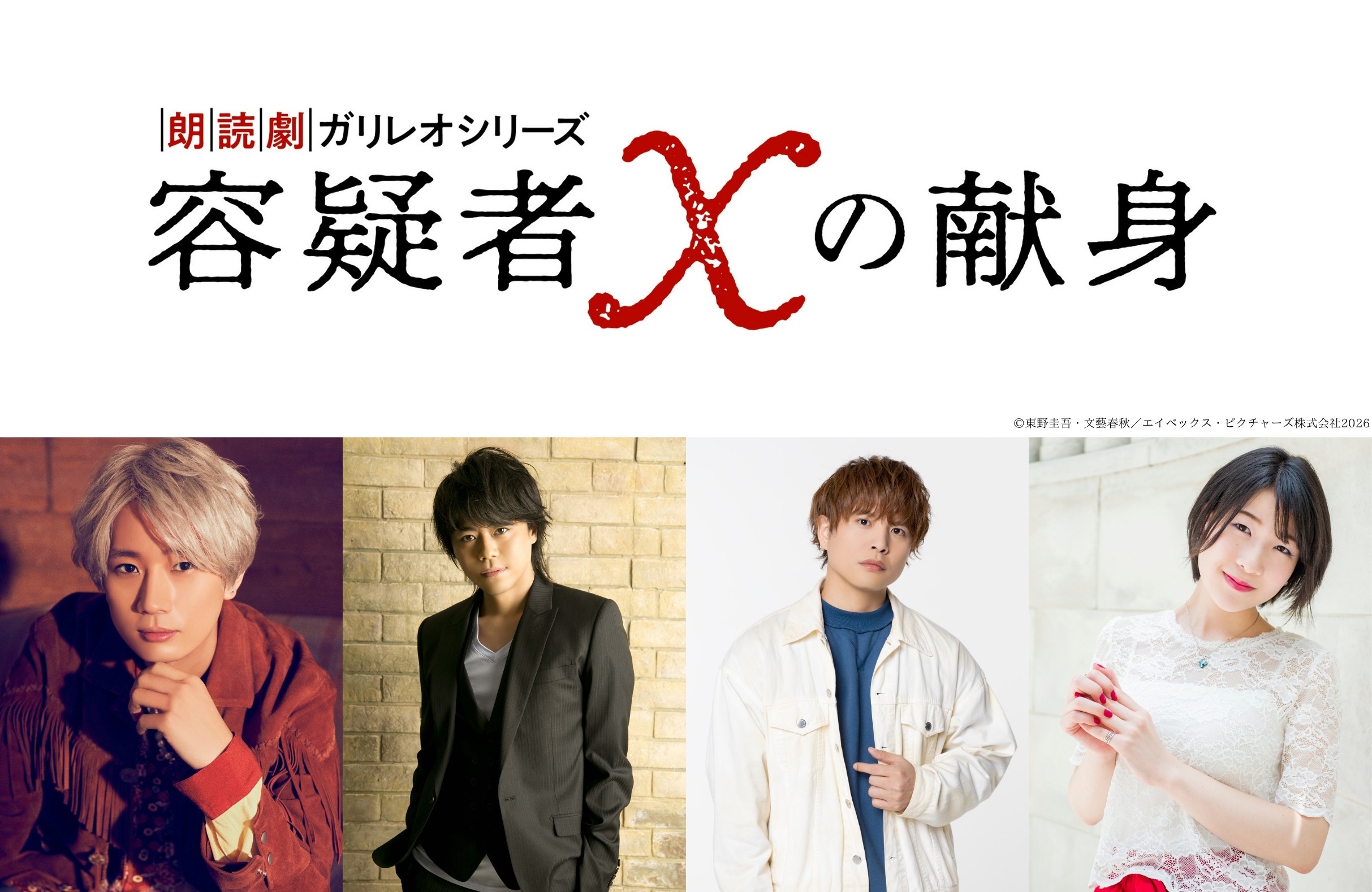 朗読劇ガリレオシリーズ「容疑者Xの献身」 公式レポートが到着！　江口拓也さん、浪川大輔さん、仲村宗悟さん、石井未紗さん出演-13