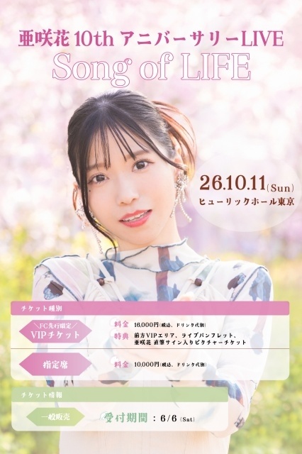 亜咲花さんの10周年アニバーサリーベストアルバム「Song of LIFE」『ゆるキャン△』あfろ先生描き下ろしのスペシャルジャケットデザインが公開！-3