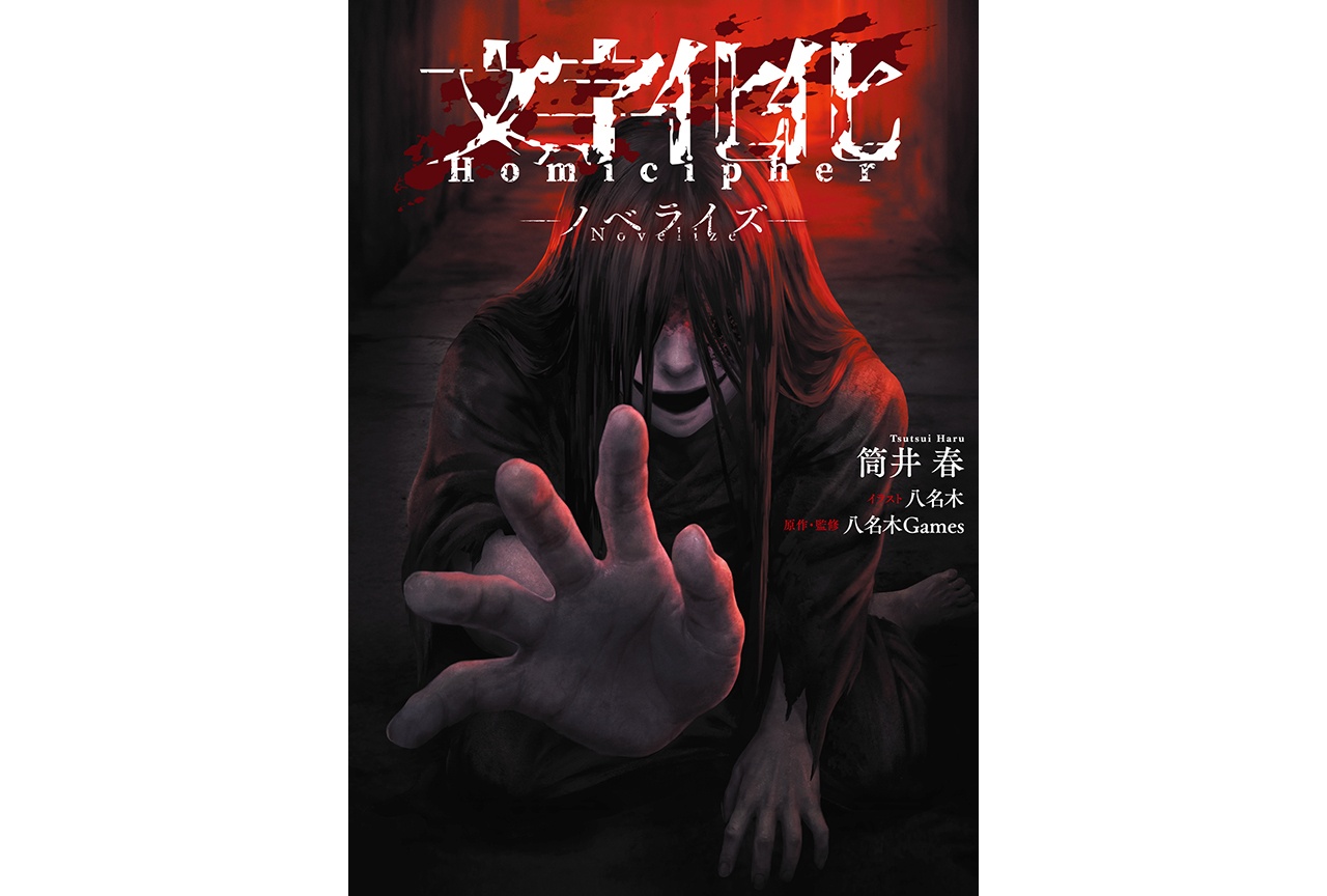 『文字化化』のノベライズが本日8/27発売!