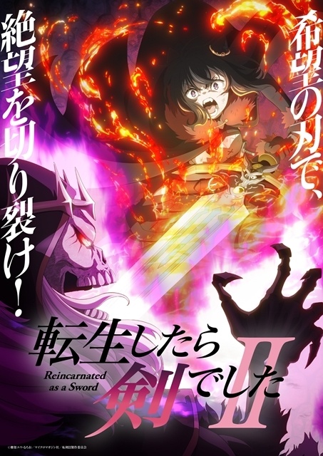『転生したら剣でしたII』放送開始日は10月7日に決定、キービジュアル第1弾・PV第2弾・番宣CM公開！　OPテーマはFZMZ、EDテーマは花冷え。が担当-1