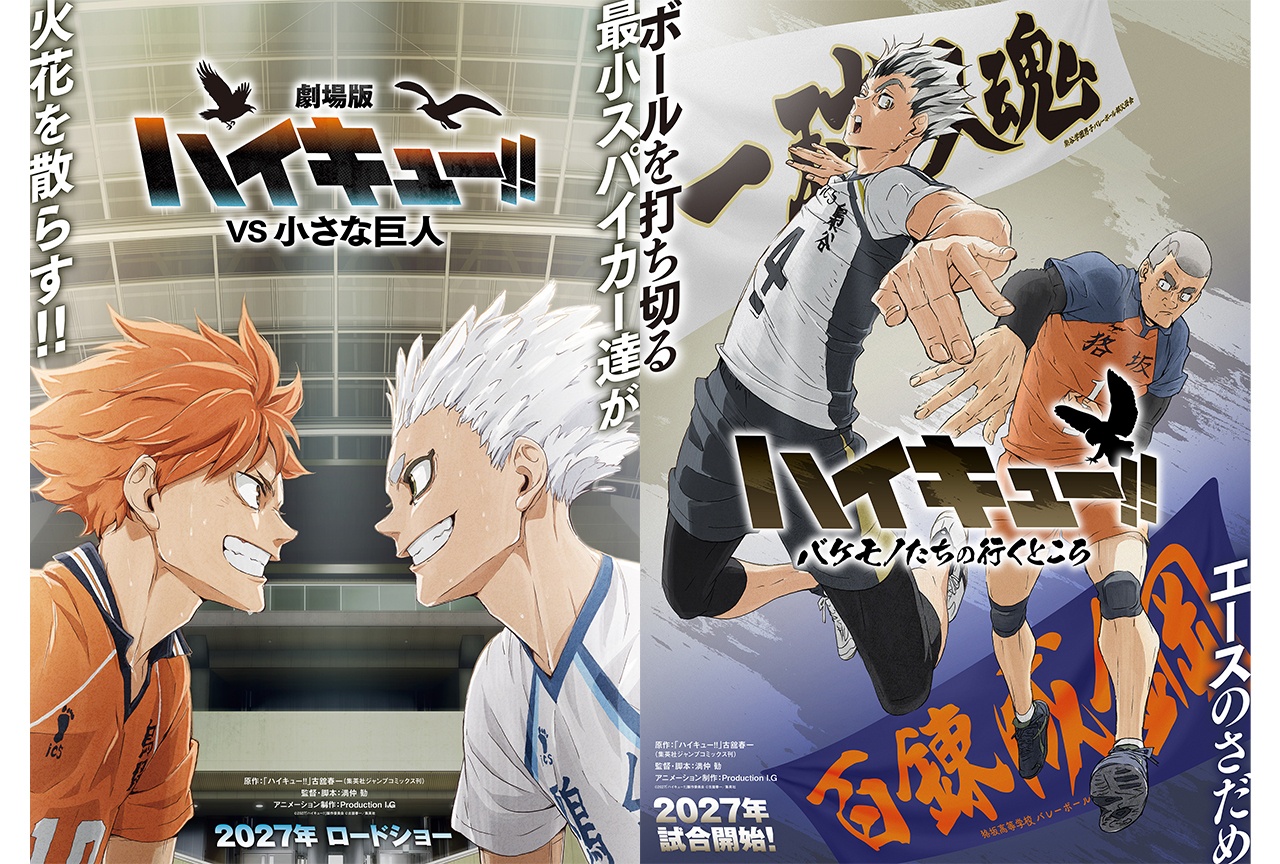 『劇場版ハイキュー!! VS 小さな巨人』コンセプトビジュアルなど一挙解禁
