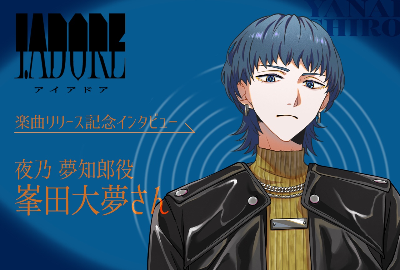 『I.ADORE』楽曲リリース記念インタビュー｜夜乃 夢知郎役・峯田大夢