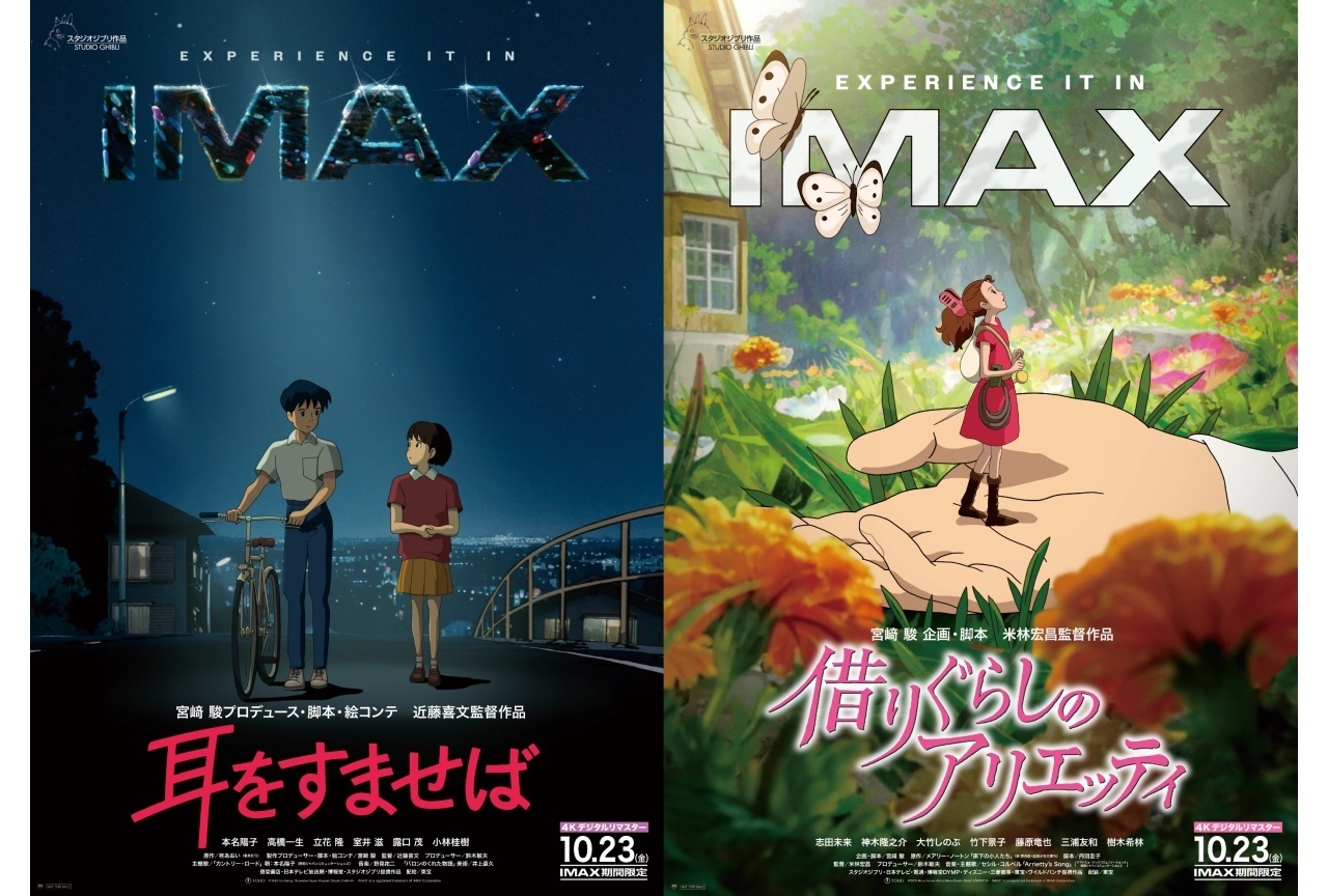『耳をすませば』『借りぐらしのアリエッティ』4KデジタルリマスターIMAX上映決定