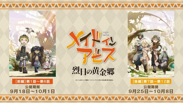 TVアニメ第2期『メイドインアビス 烈日の黄金郷』が劇場上映決定！　京都にて上映記念舞台挨拶を実施-1