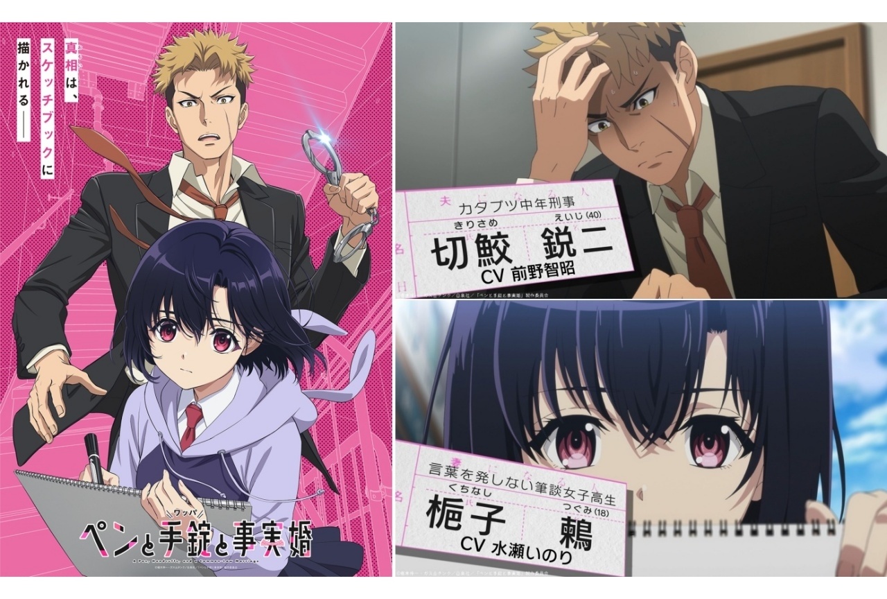 アニメ『ペンと手錠と事実婚』2027年1月放送|メインキャストは前野智昭、水瀬いのり