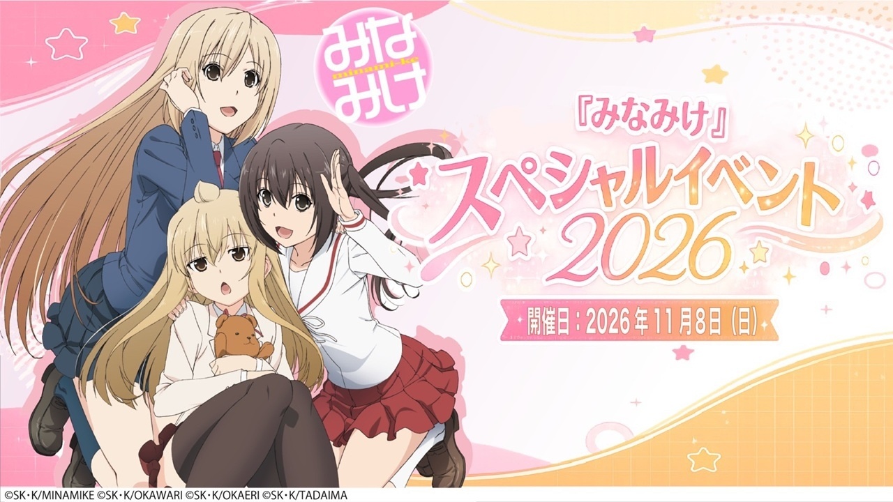 「『みなみけ』スペシャルイベント2026」のチケット抽選受付中！