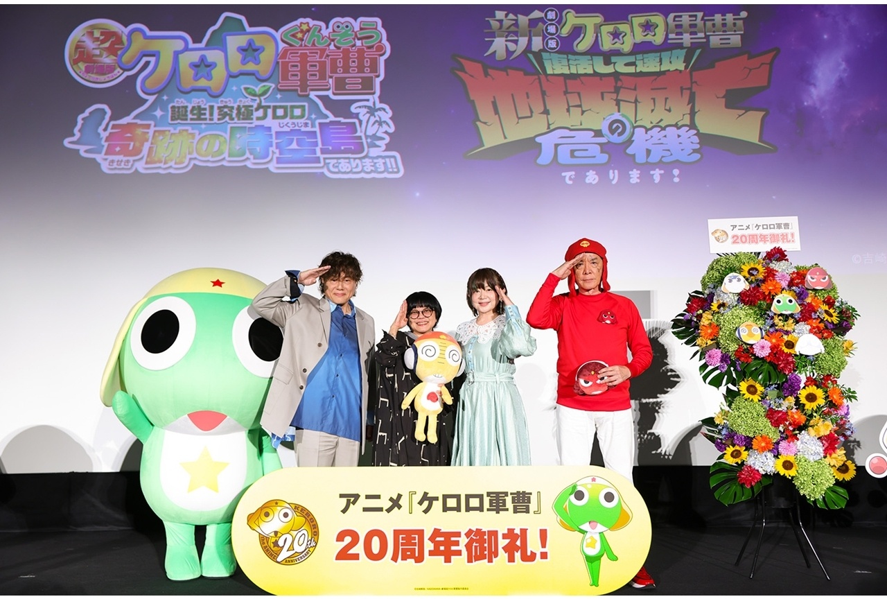 『ケロロ軍曹』20周年御礼『超劇場版』&『新劇場版』上映会公式レポート!