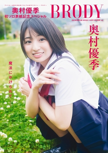 ▲BRODY（ブロディ）2026年10月号表紙（奥村優季ver.）