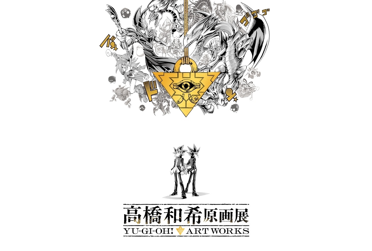 「高橋和希原画展 YU-GI-OH! ART WORKS」開催決定！