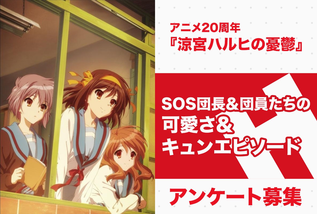 【アンケート募集】『涼宮ハルヒの憂鬱』SOS団長&団員らのキュンエピソードを語ろう