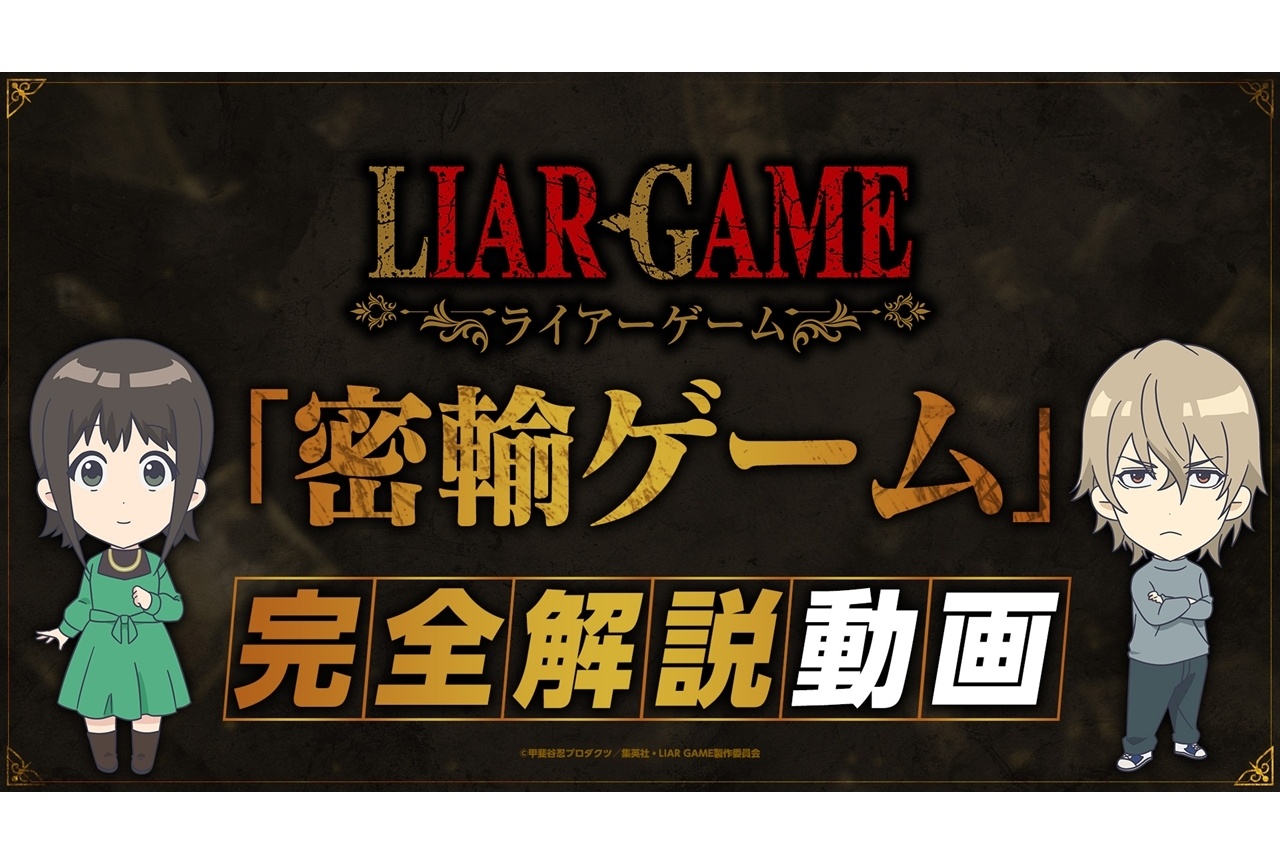 『LIAR GAME』「密輸ゲーム」完全解説動画が公開！