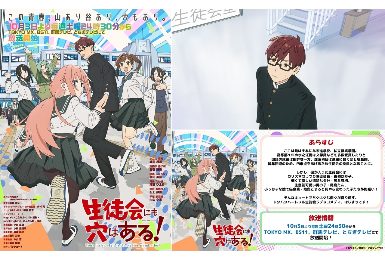 『生徒会にも穴はある！』10/3放送決定、メインPV第1弾解禁！OPテーマは「三月のパンタシア」